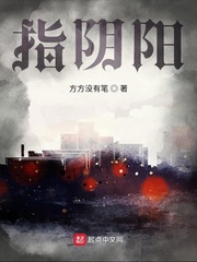 指阴阳