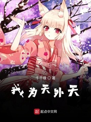 我为天外天