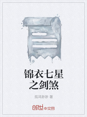 锦衣七星之剑煞