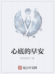 心底的早安