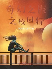 奇幻之旅之校园行