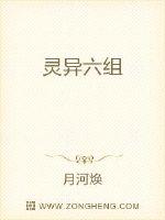 灵异六组