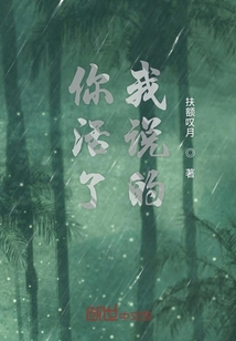 你活了