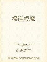 极道虚魔
