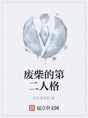 废柴的第二人格