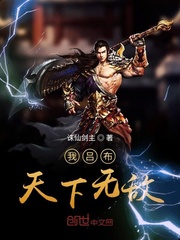 我吕布天下无敌