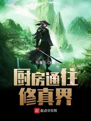 厨房通往修真界