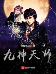 九神天师