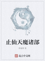 止仙天魔诸部