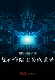 超神学院里的剑修