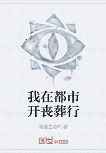 我在都市开丧葬行