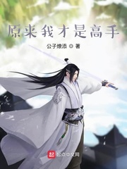 原来我才是高手
