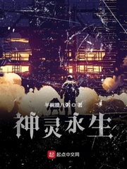 神灵永生