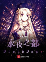 永夜之都BloodBone