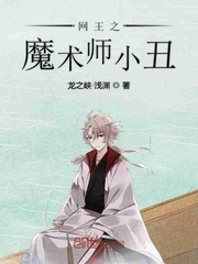 网王之魔术师小丑