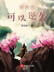 配角也可以逆袭