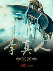 李真人修仙外传
