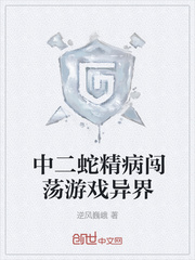 中二蛇精病闯荡游戏异界