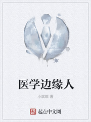 医学边缘人