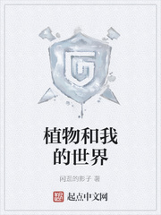 植物和我的世界