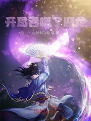 开局吞噬了魔龙
