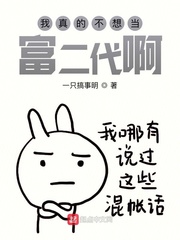 我真的不想当富二代啊