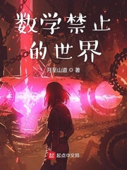 数学禁止的世界