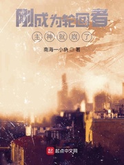刚成为轮回者主神就崩了