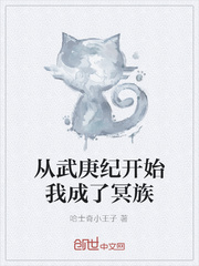 从武庚纪开始我成了冥族