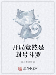 开局竟然是封号斗罗
