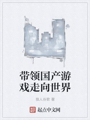 带领国产游戏走向世界