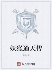 妖猴通天传