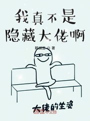 我真不是隐藏大佬啊