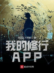 我的修行APP
