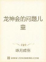 龙神会的问题儿童
