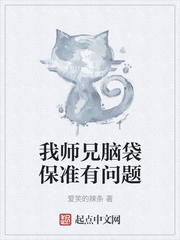我师兄脑袋保准有问题