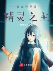 我在异界做精灵之主