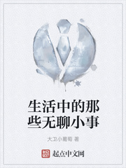生活中的那些无聊小事