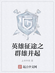 英雄征途之群雄并起