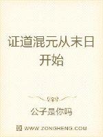 证道混元从末日开始