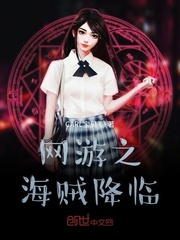 网游之海贼降临