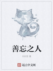 善忘之人