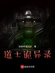 道士诡异录