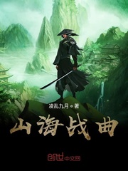 山海战曲