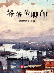 爷爷的脚印