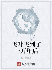 飞升飞到了一万年后