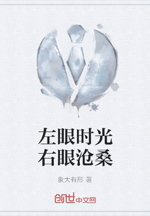 左眼时光右眼沧桑
