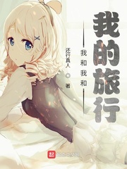 我和我和我的旅行