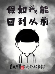 假如我能回到从前