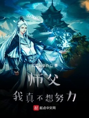 师父我真不想努力